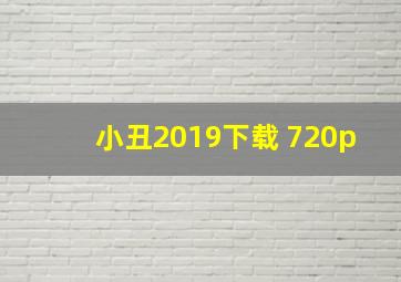 小丑2019下载 720p